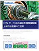 IPM モータ (永久磁石形同期電動機) 分解点検整備のご提案