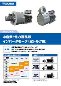中容量・他力通風形 インバータモータ（定トルク用）