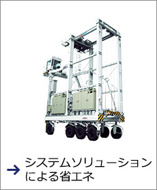 システムソリューションによる省エネ